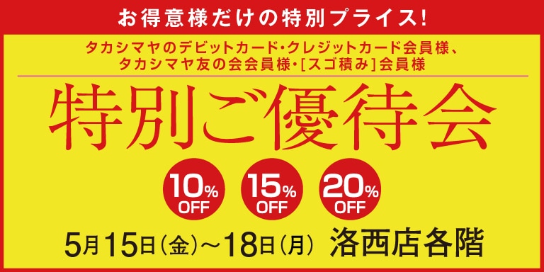 高島屋の各種カード会員様限定特別ご優待会