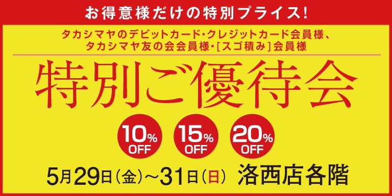 高島屋の各種カード会員様限定特別ご優待会