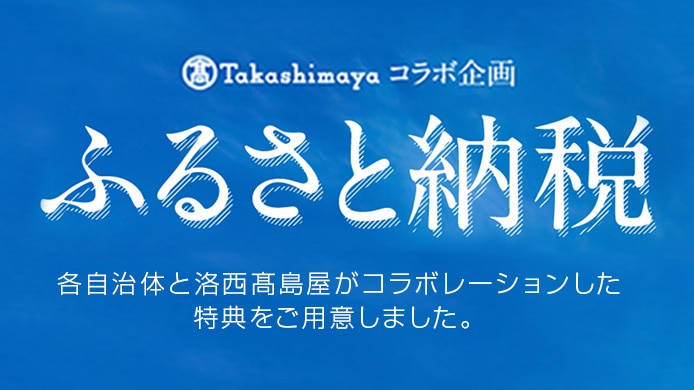 ふるさと納税