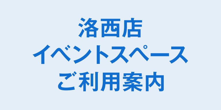 洛西店イベントスペースご案内