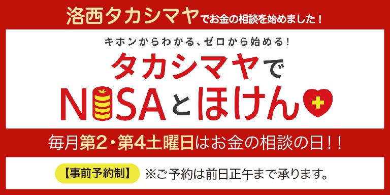 タカシマヤでNISAとほけん