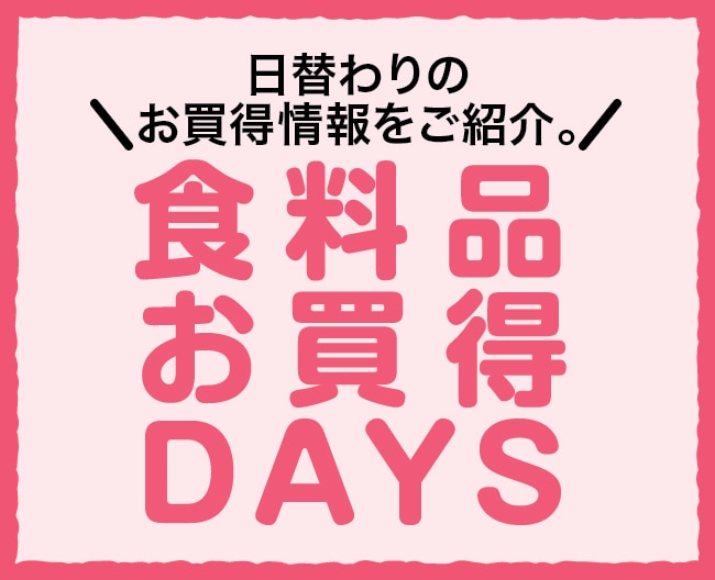 食料品お買得DAYS