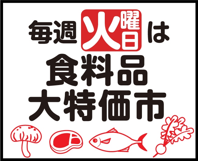 食料品大特価市