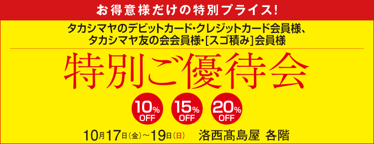 タカシマヤのクレジットカード会員様　カード会員様だけの特別プライス！特別ご優待会　洛西髙島屋 各階