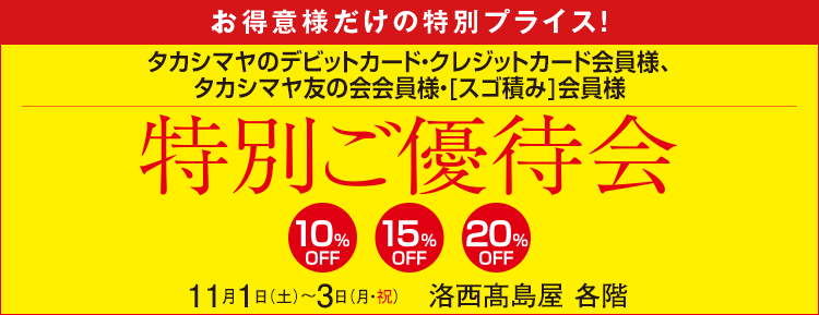 タカシマヤのクレジットカード会員様 カード会員様だけの特別プライス!特別ご優待会 洛西髙島屋 各階