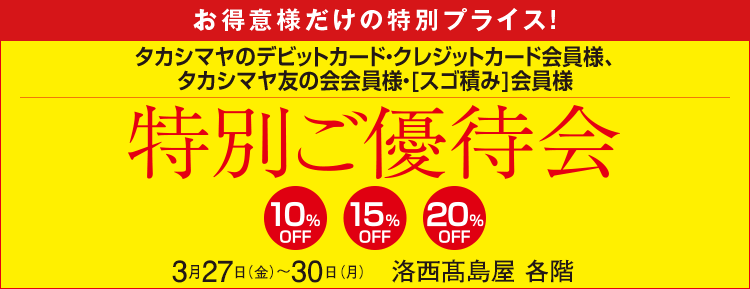 タカシマヤのクレジットカード会員様　カード会員様だけの特別プライス！特別ご優待会　洛西髙島屋 各階