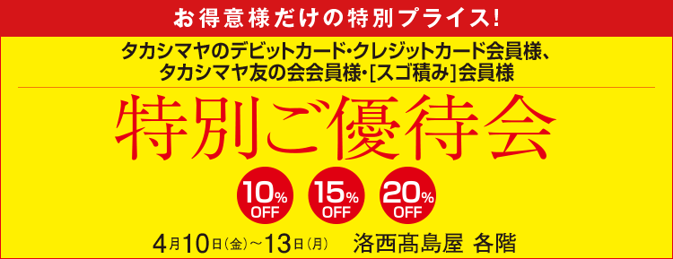 タカシマヤのクレジットカード会員様 カード会員様だけの特別プライス!特別ご優待会 洛西髙島屋 各階