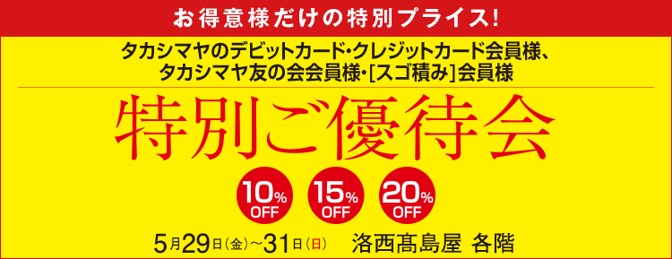 タカシマヤのクレジットカード会員様 カード会員様だけの特別プライス!特別ご優待会 洛西髙島屋 各階