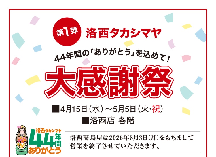 洛西タカシマヤ 大感謝祭