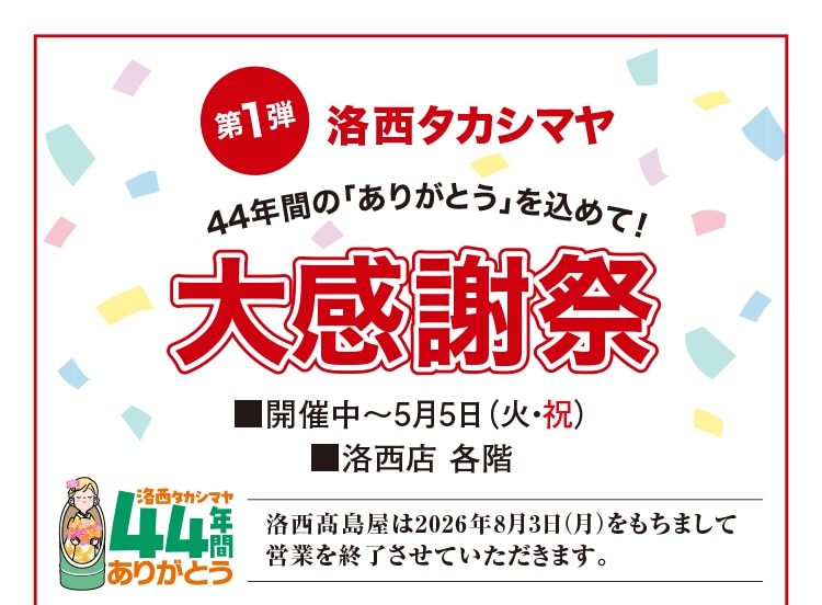 洛西タカシマヤ 大感謝祭