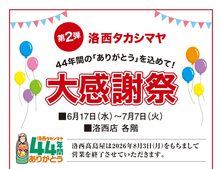 洛西タカシマヤ 大感謝祭
