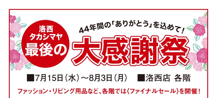 洛西タカシマヤ 大感謝祭