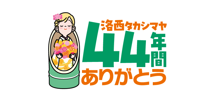 洛西タカシマヤ 44年間ありがとう