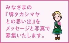 「堺タカシマヤとの思い出」写真応募