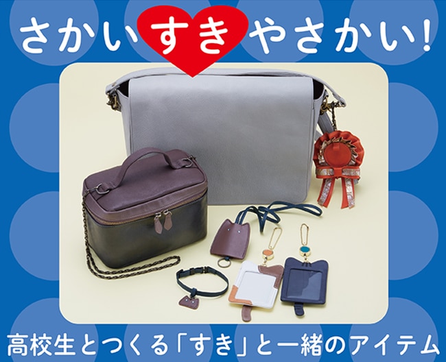 高校生とつくる「すき」と一緒のアイテム）
