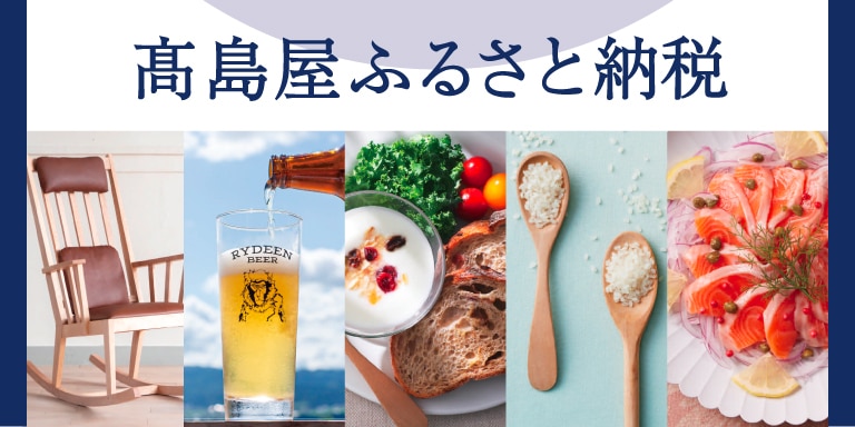 高島屋ふるさと納税