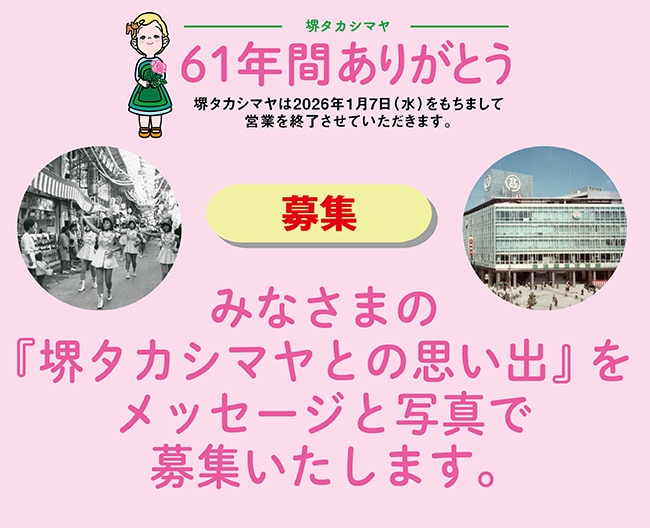 堺タカシマヤとの思い出