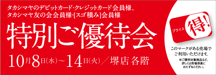 タカシマヤのデビットカード・クレジットカード会員様・タカシマヤ友の会 会員様　会員様だけの特別プライス！特別ご優待会　髙島屋 各階