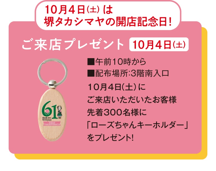 10月4日(土)は堺タカシマヤの開店記念日! ご来店プレゼント 10月4日(土)