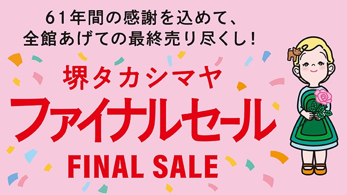 ファイナルセール