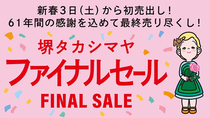 ファイナルセール