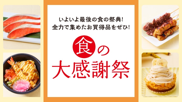 食の大感謝祭