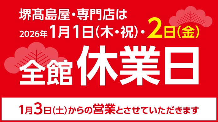 2026年1月1日(木・祝)・2日(金)全館休業日