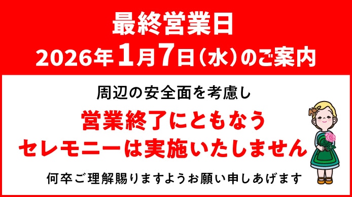 最終営業日1月7日(水)のご案内