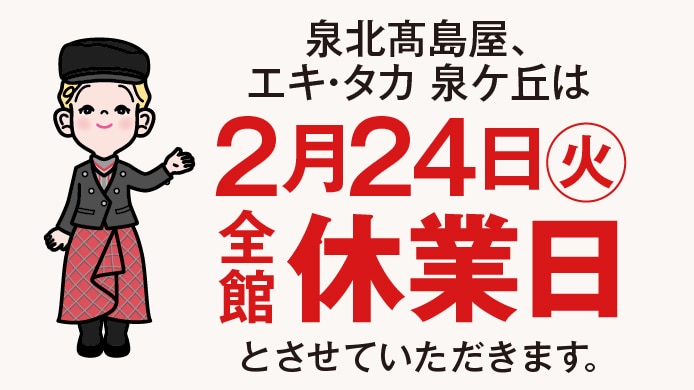全館休業日のお知らせ