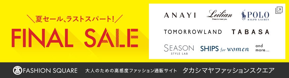 新宿タカシマヤ タカシマヤ ファイナルセール トップページ 新宿タカシマヤ タカシマヤ ファイナルセール トップページ