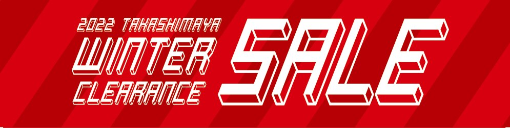 新宿タカシマヤ タカシマヤ ウインタークリアランス リビング