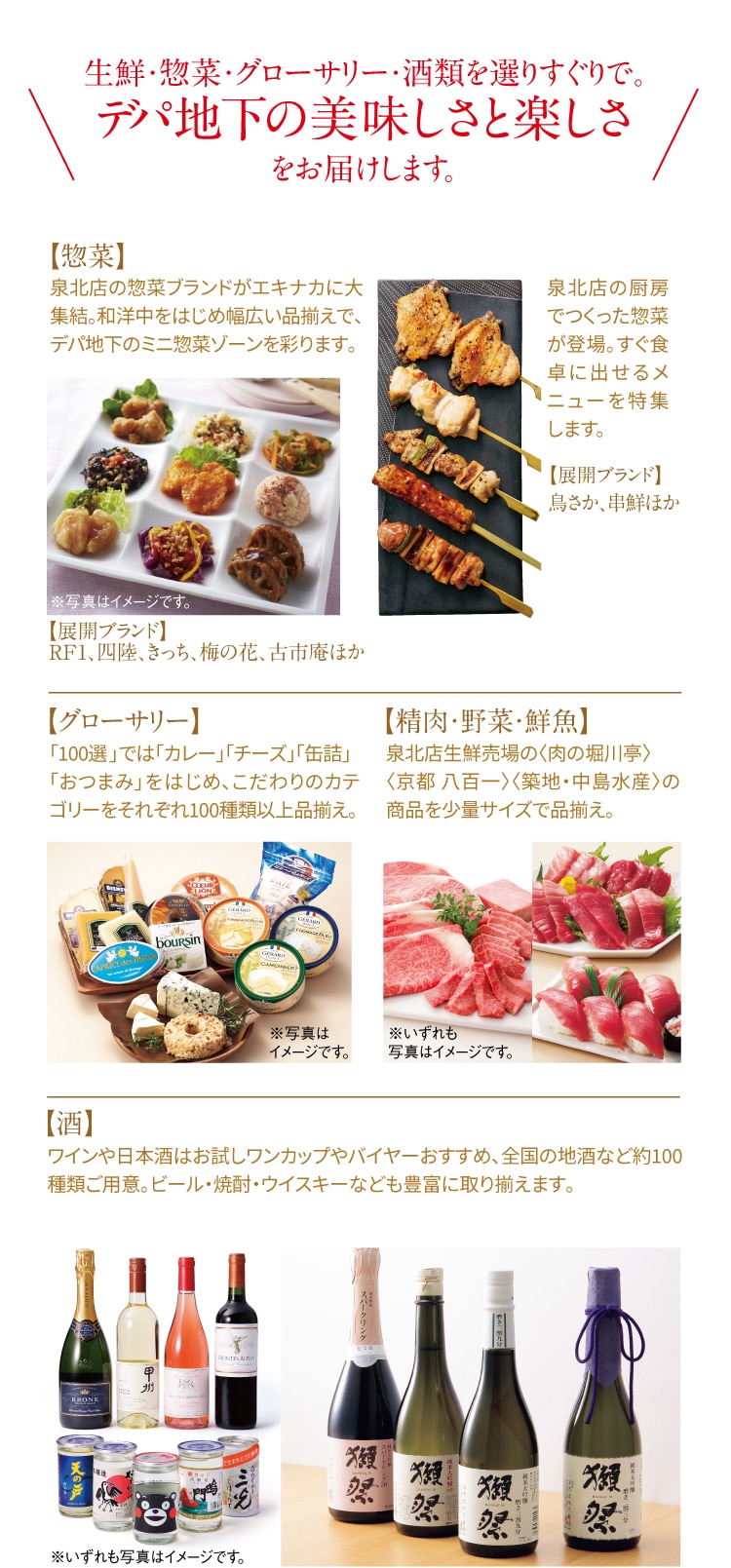 生鮮・惣菜・グローサリー・酒類を選りすぐりで。 デパ地下の美味しさと楽しさをお届けします。