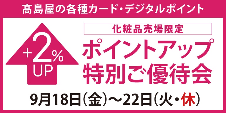 高島屋のカード会員様 化粧品売場限定ポイントアップ特別ご優待会