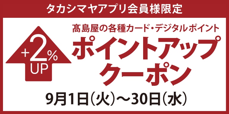 高島屋アプリ会員様限定高島屋のカードポイントアップクーポン