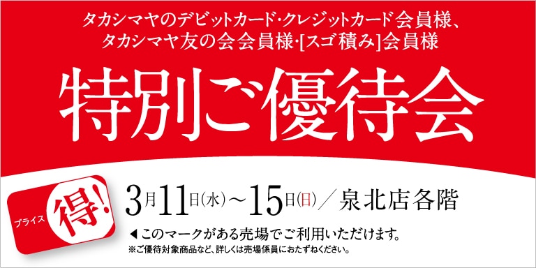 高島屋のカード会員様 特別ご優待会