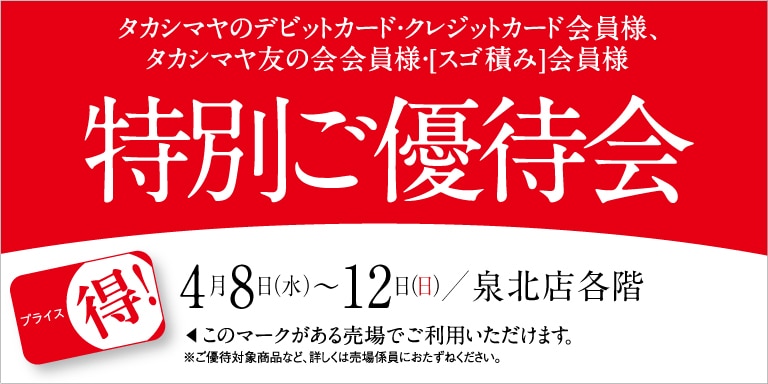 高島屋のカード会員様 特別ご優待会