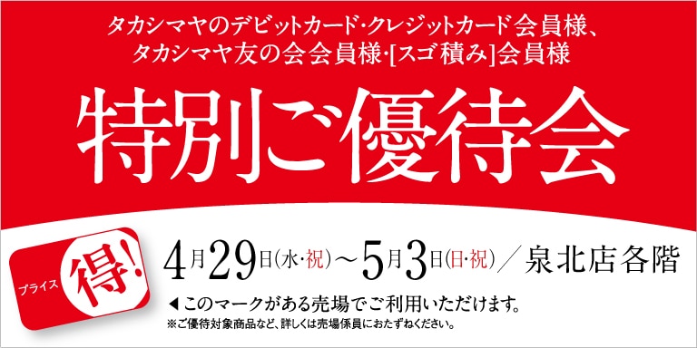 高島屋のカード会員様 特別ご優待会