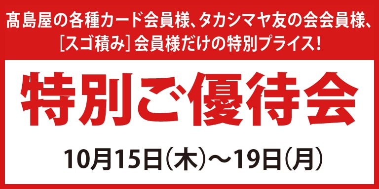 高島屋のカード会員様 特別ご優待会