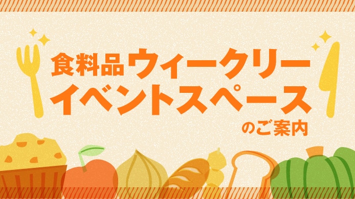 食料品ウィークリーイベントスペースのご案内