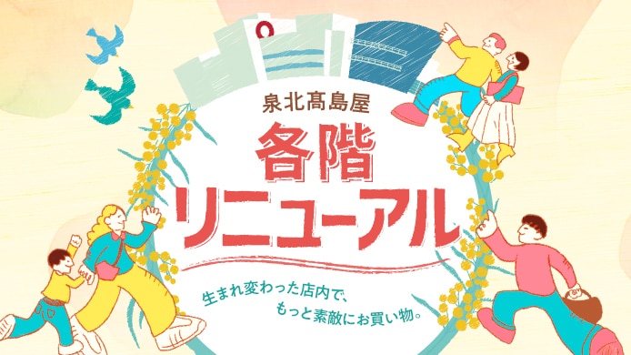 泉北タカシマヤ各階リニューアル