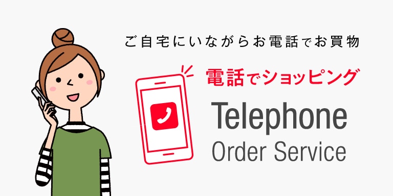 電話でショッピングコスメ