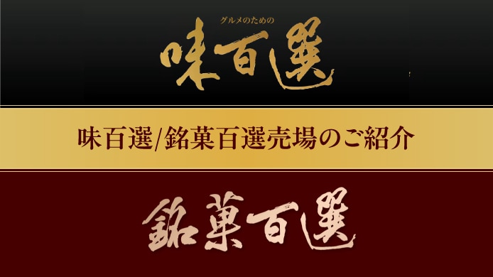 味百選銘菓百選売場のご案内