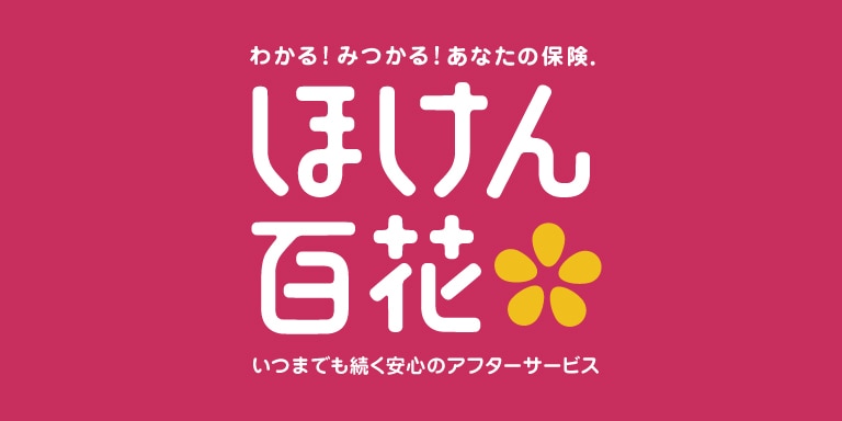 ほけん百花