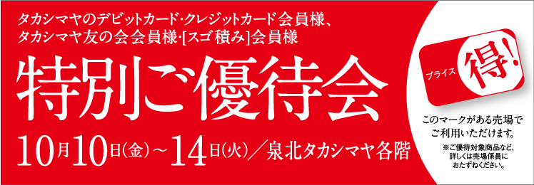 タカシマヤのクレジットカード会員様・タカシマヤ友の会 会員様　会員様だけの特別プライス！特別ご優待会　髙島屋 各階