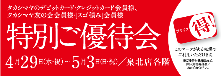 タカシマヤのクレジットカード会員様・タカシマヤ友の会 会員様　会員様だけの特別プライス！特別ご優待会　髙島屋 各階