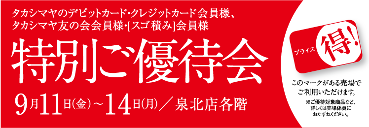 タカシマヤのクレジットカード会員様・タカシマヤ友の会 会員様 会員様だけの特別プライス!特別ご優待会 髙島屋 各階