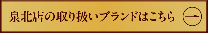 泉北店の取り扱いブランドはこちら