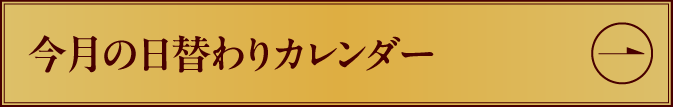 今月の日替わりカレンダー
