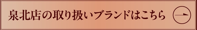 泉北店の取り扱いブランドはこちら
