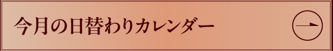 今月の日替わりカレンダー